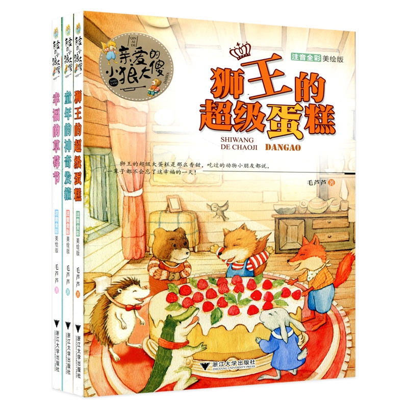 亲爱的小狼大傻全三册