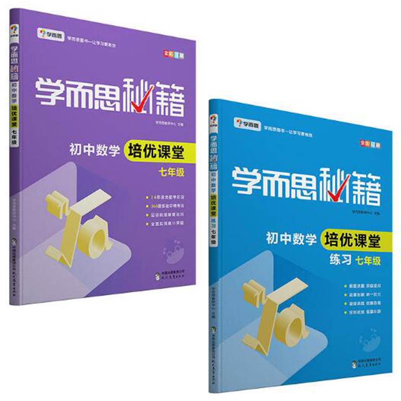 初中数学培优课堂+练习(7年级 共2册)/学而思秘籍
