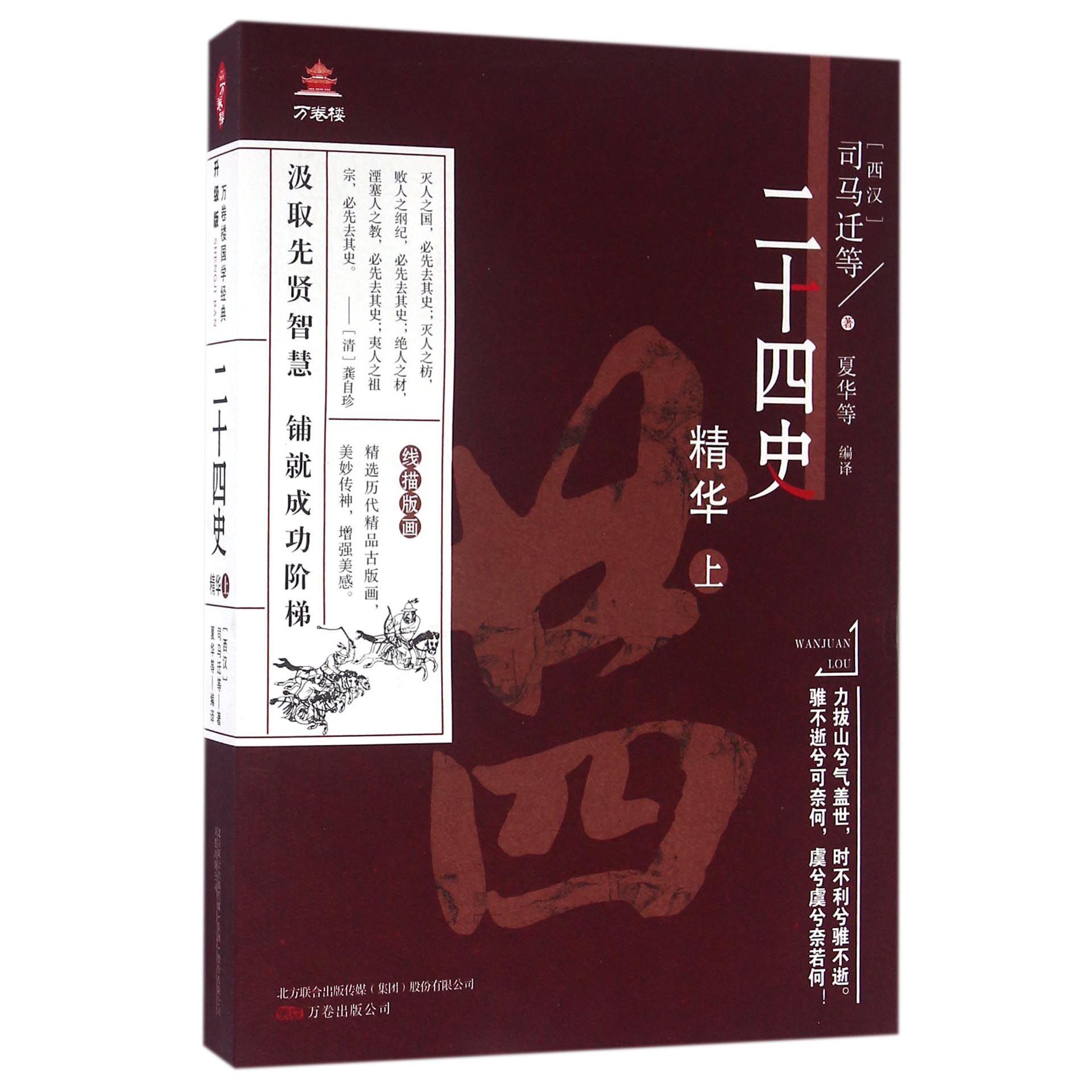 二十四史精华(升级版上)/万卷楼国学经典