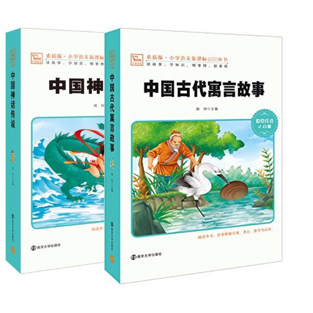 中国神话传说&中国古代寓言故事（共2册）