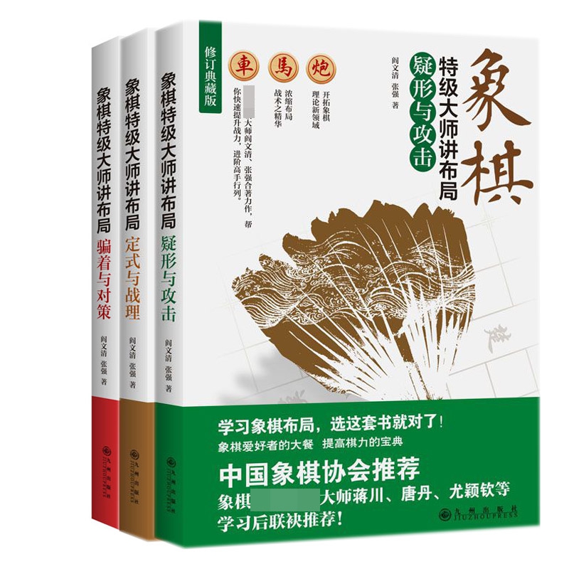 象棋特级大师讲布局系列 共三册