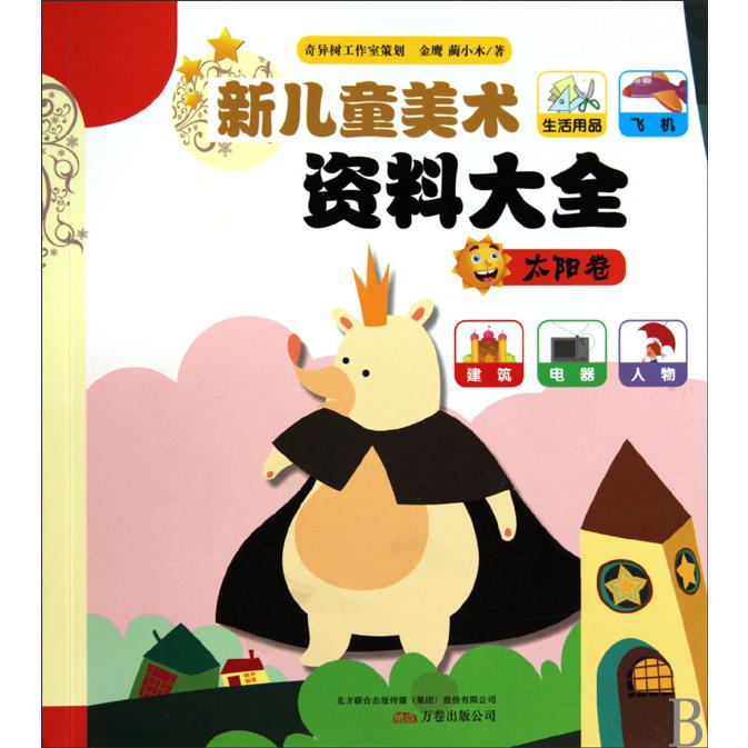 新儿童美术资料大全(太阳卷)