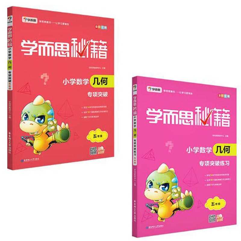 小学数学几何专项突破+练习(5年级 共2册)/学而思秘籍