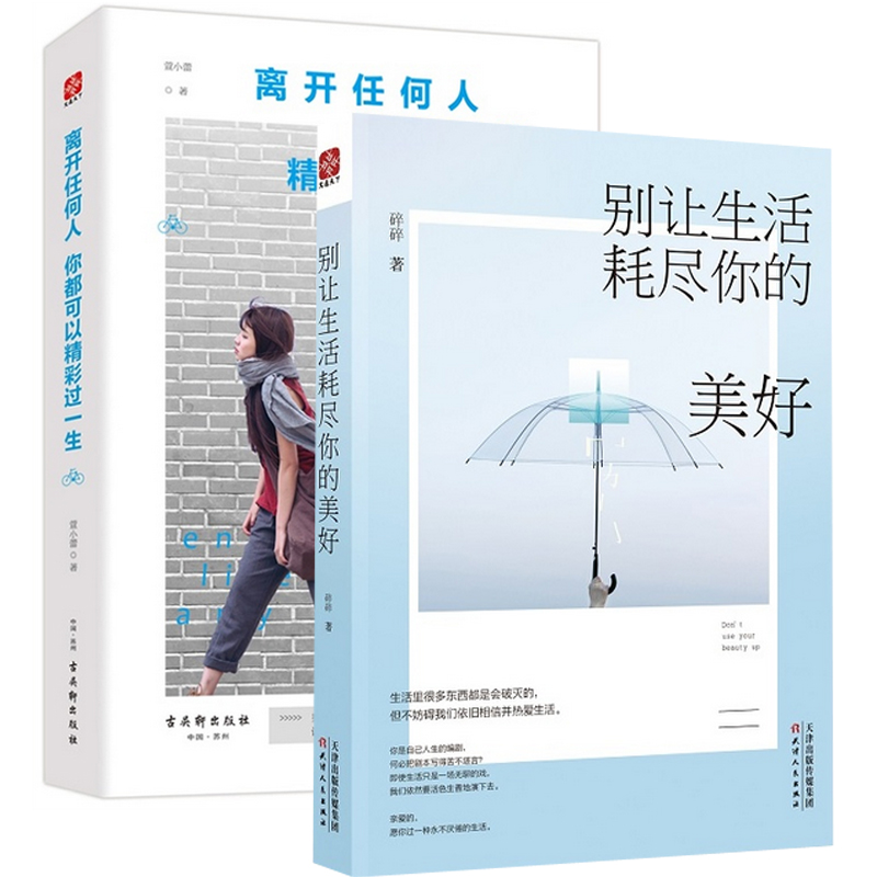 别让生活耗尽你的美好+离开任何人你都可以精彩过一生（共2册）