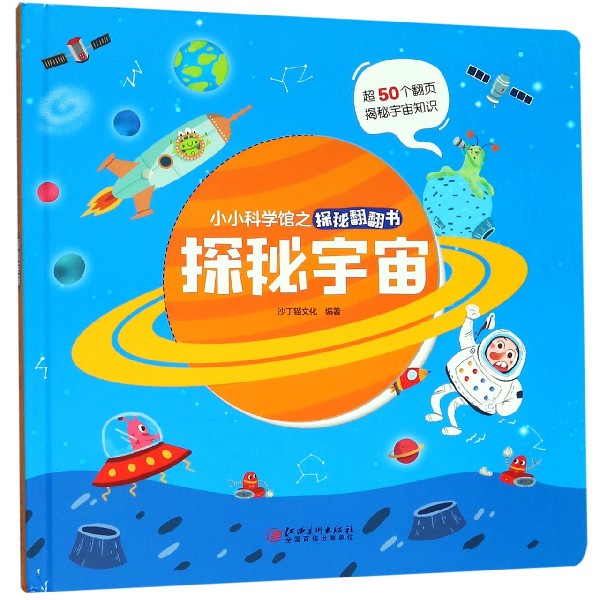 探秘宇宙(精)/小小科学馆之探秘翻翻书