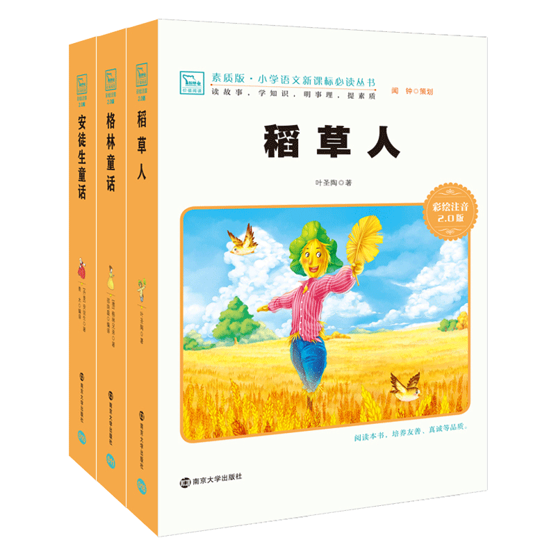 安徒生童话&跟林童话&稻草人3册