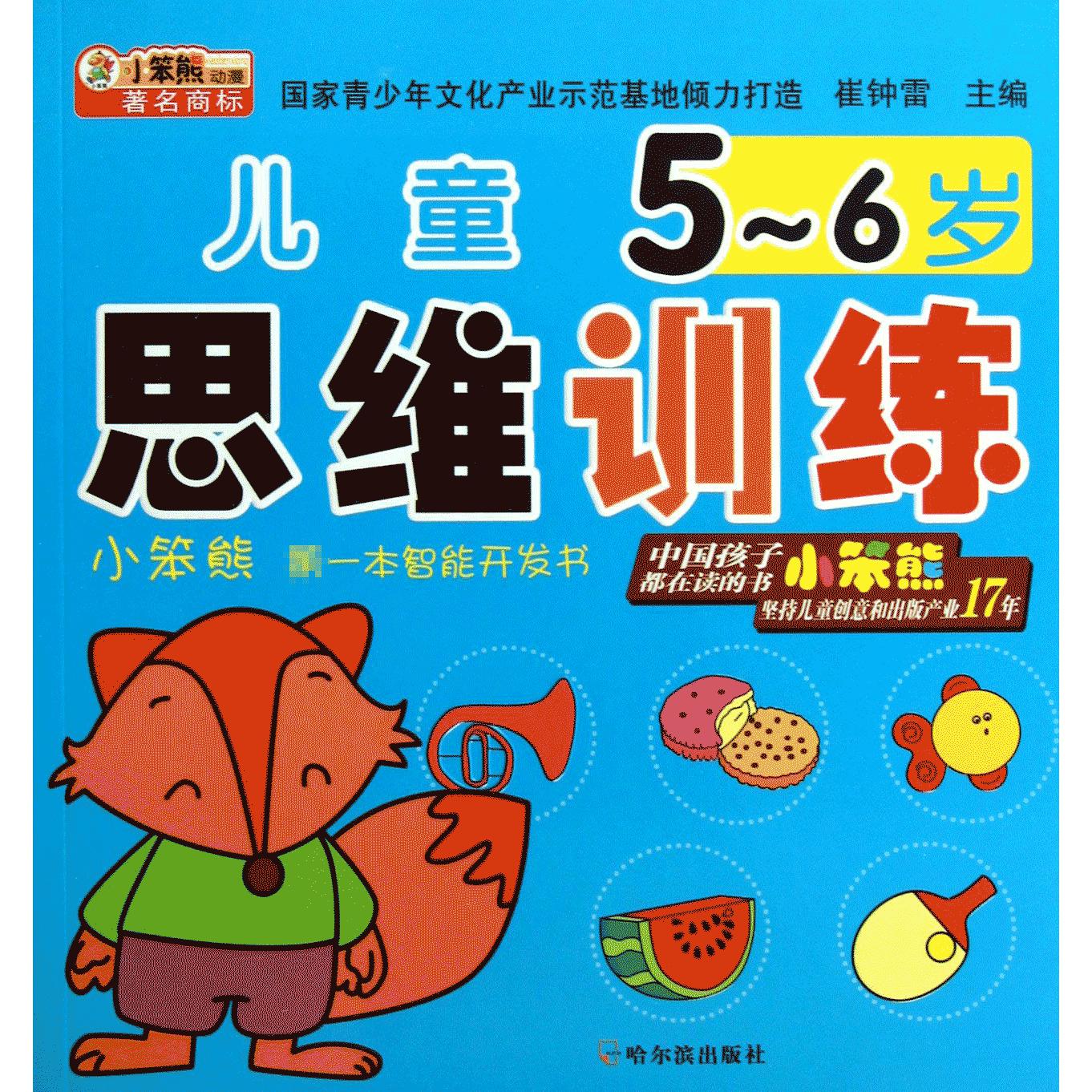 儿童思维训练(5-6岁