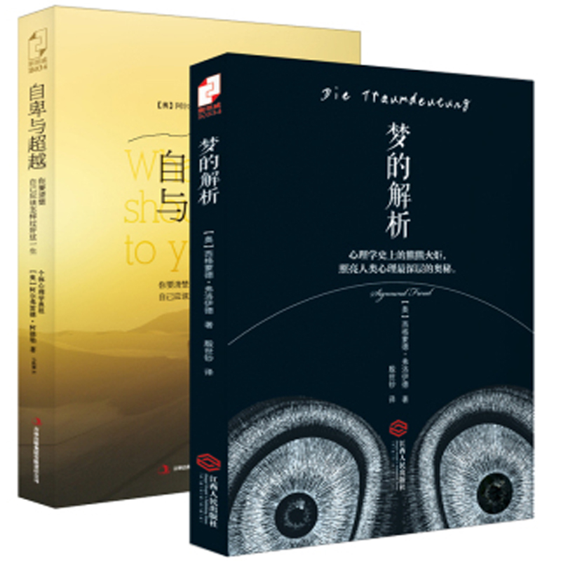梦的解析+自卑与超越（共2册）