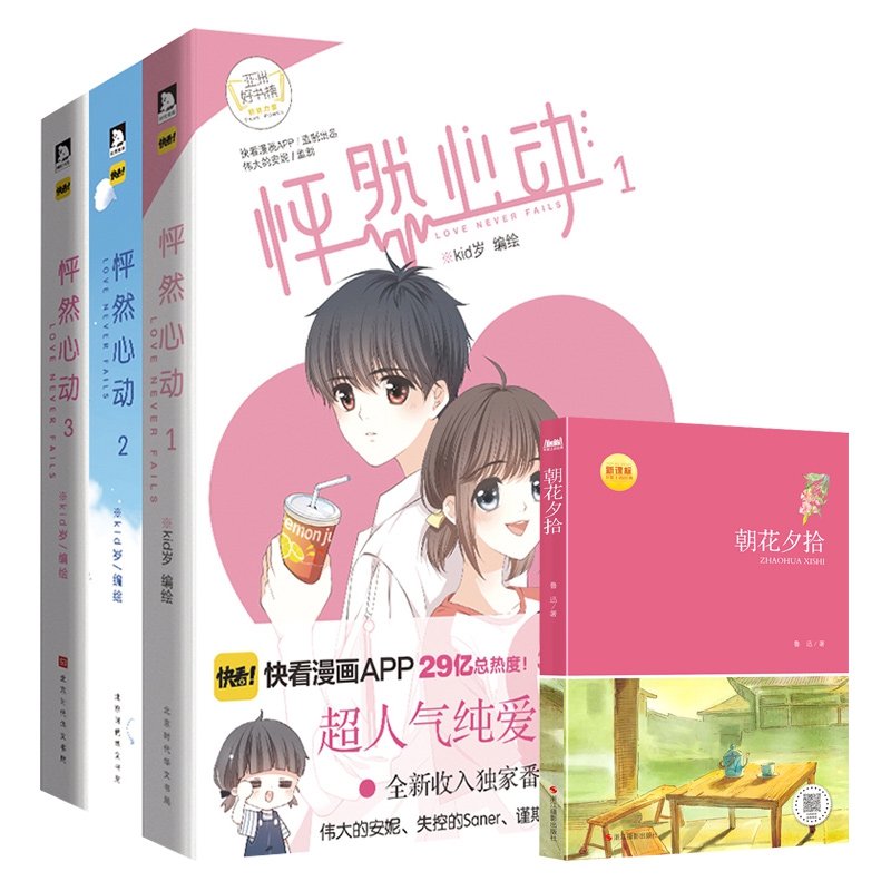 定制版 朝花夕拾&怦然心动系列 共4册