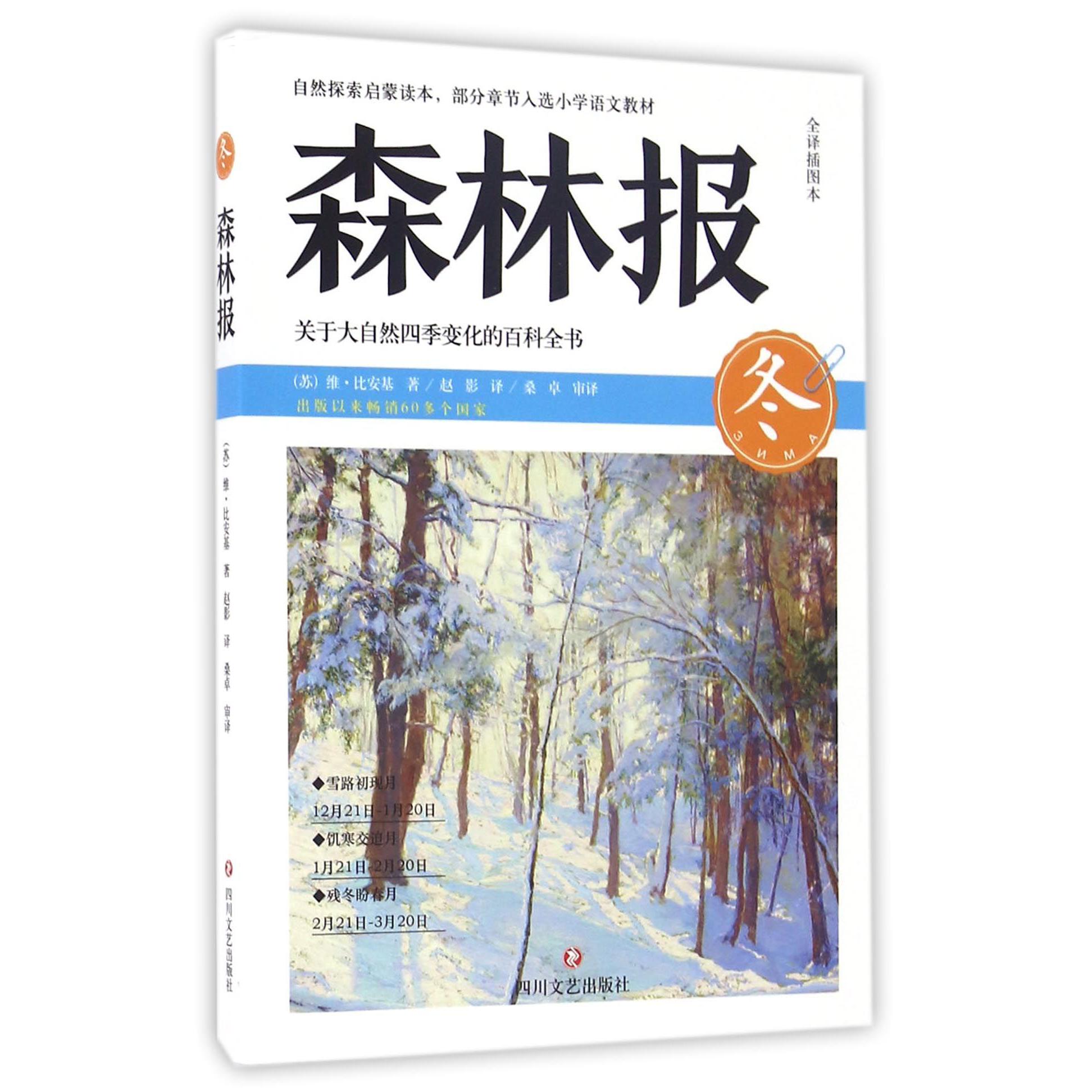 森林报(冬全译插图本)