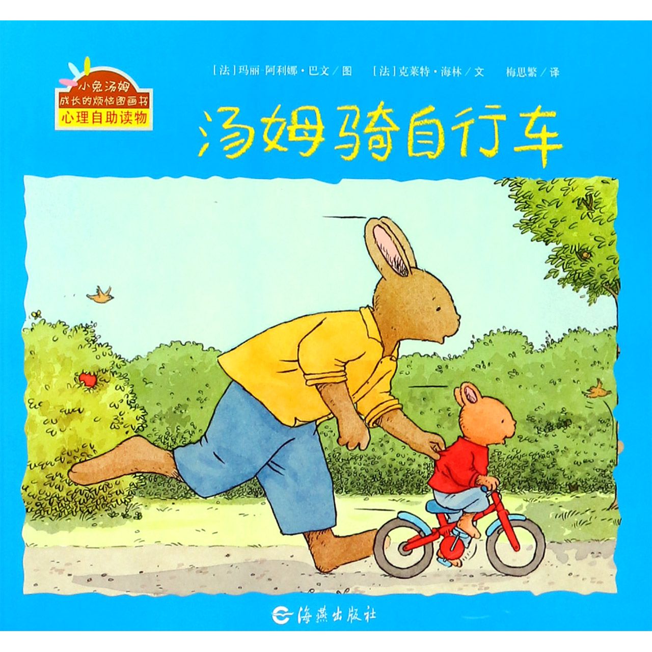 汤姆骑自行车/小兔汤姆成长的烦恼图画书