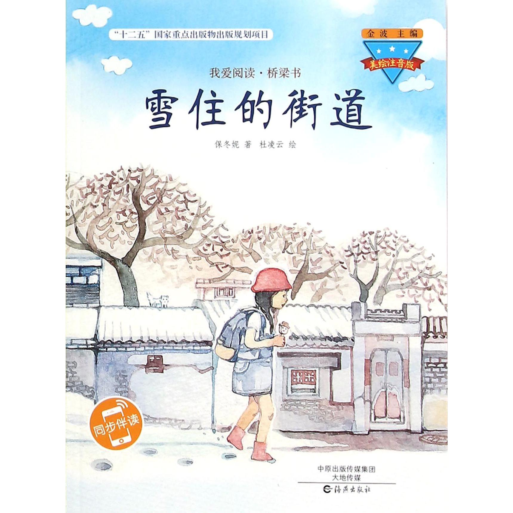 雪住的街道(美绘注音版)/我爱阅读桥梁书