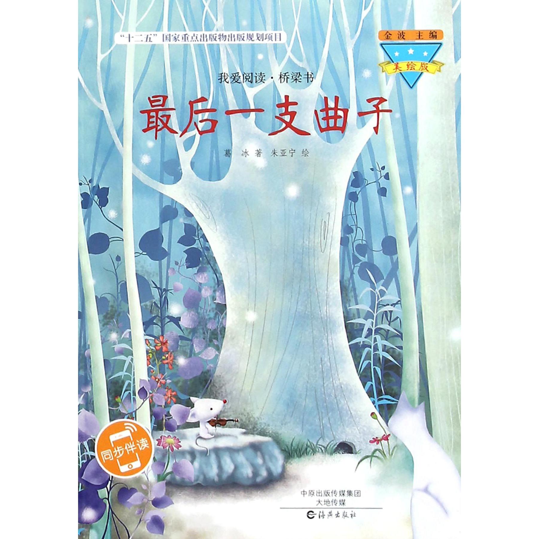 最后一支曲子(美绘版)/我爱阅读桥梁书