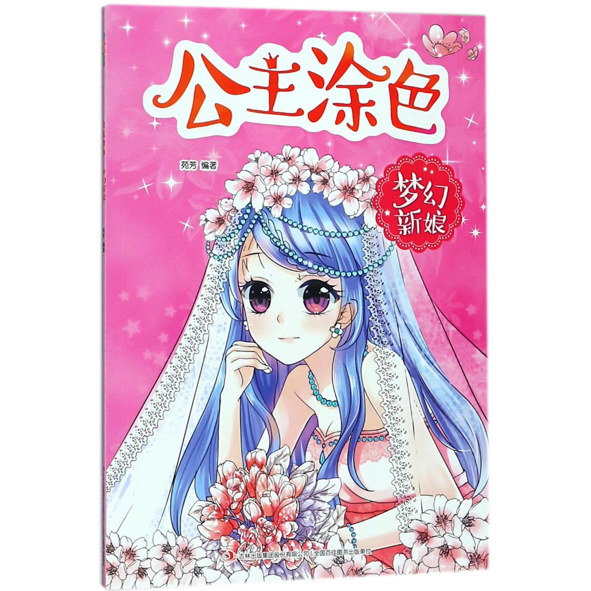 梦幻新娘/公主涂色