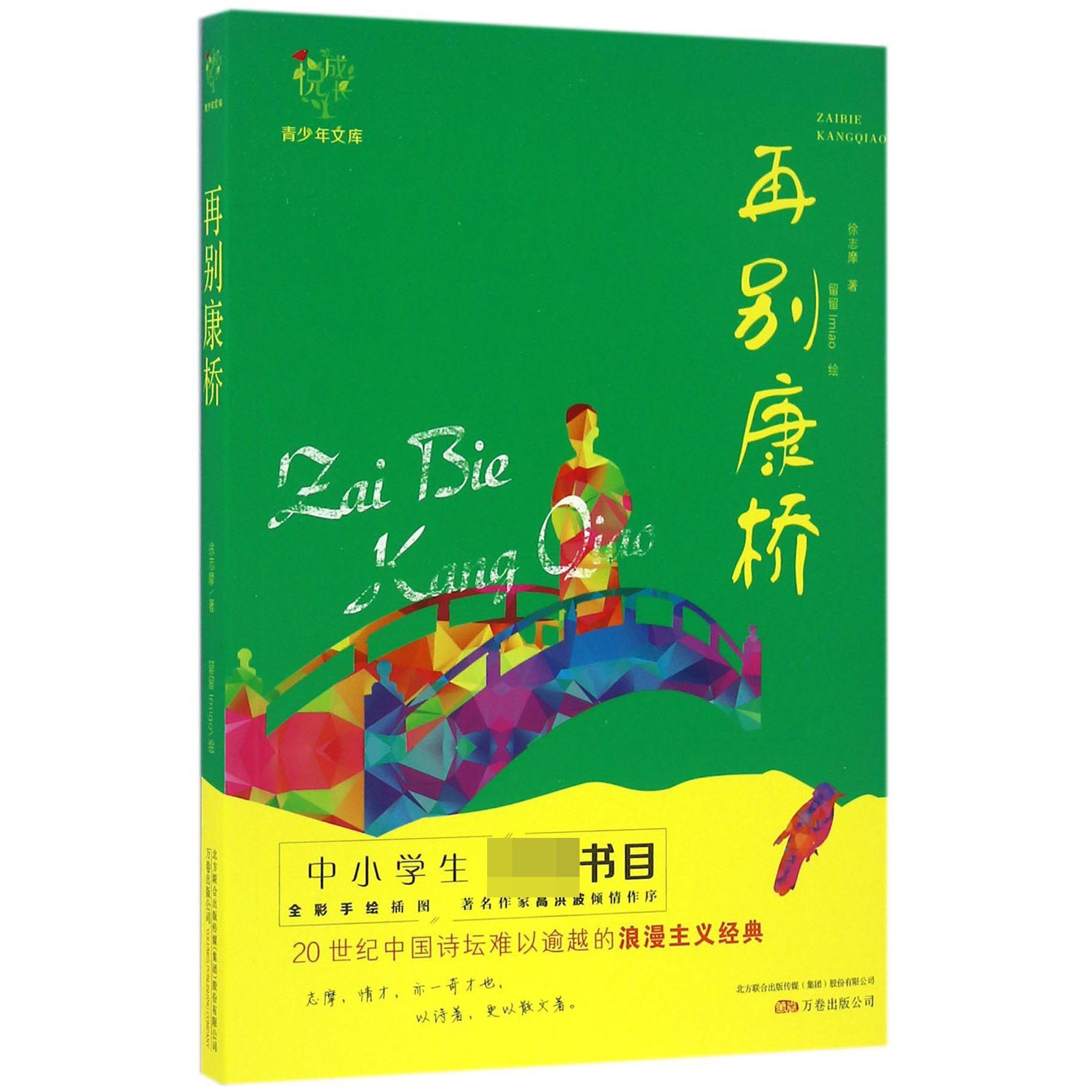 再别康桥/悦成长青少年文库