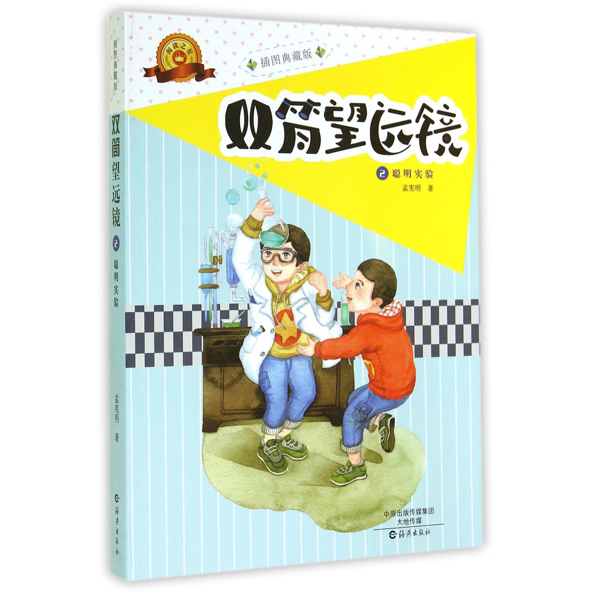 双筒望远镜(2聪明实验插图典藏版)
