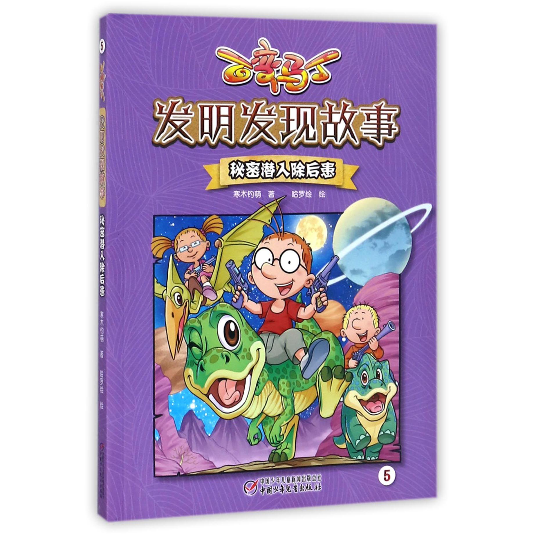 秘密潜入除后患/百变马丁发明发现故事