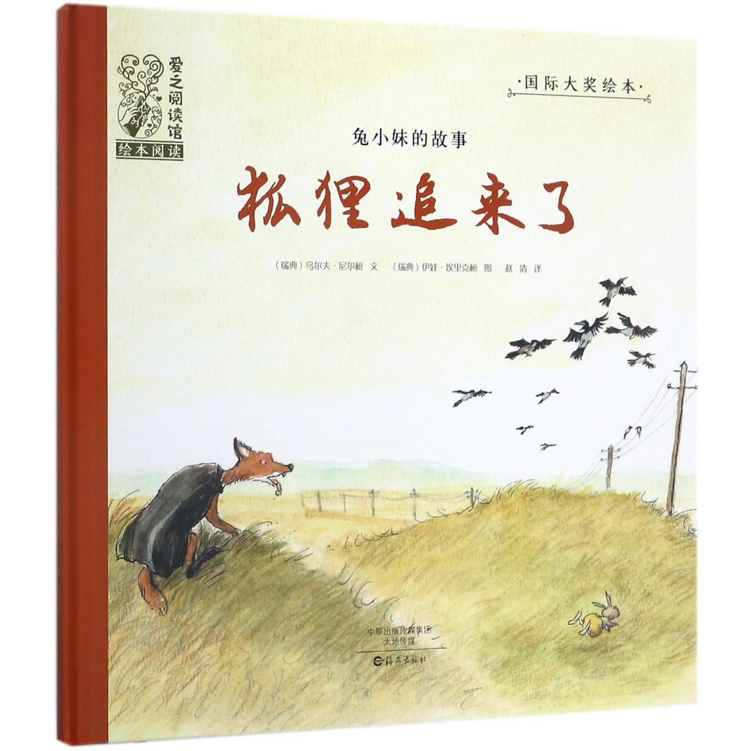 狐狸追来了(兔小妹的故事)(精)