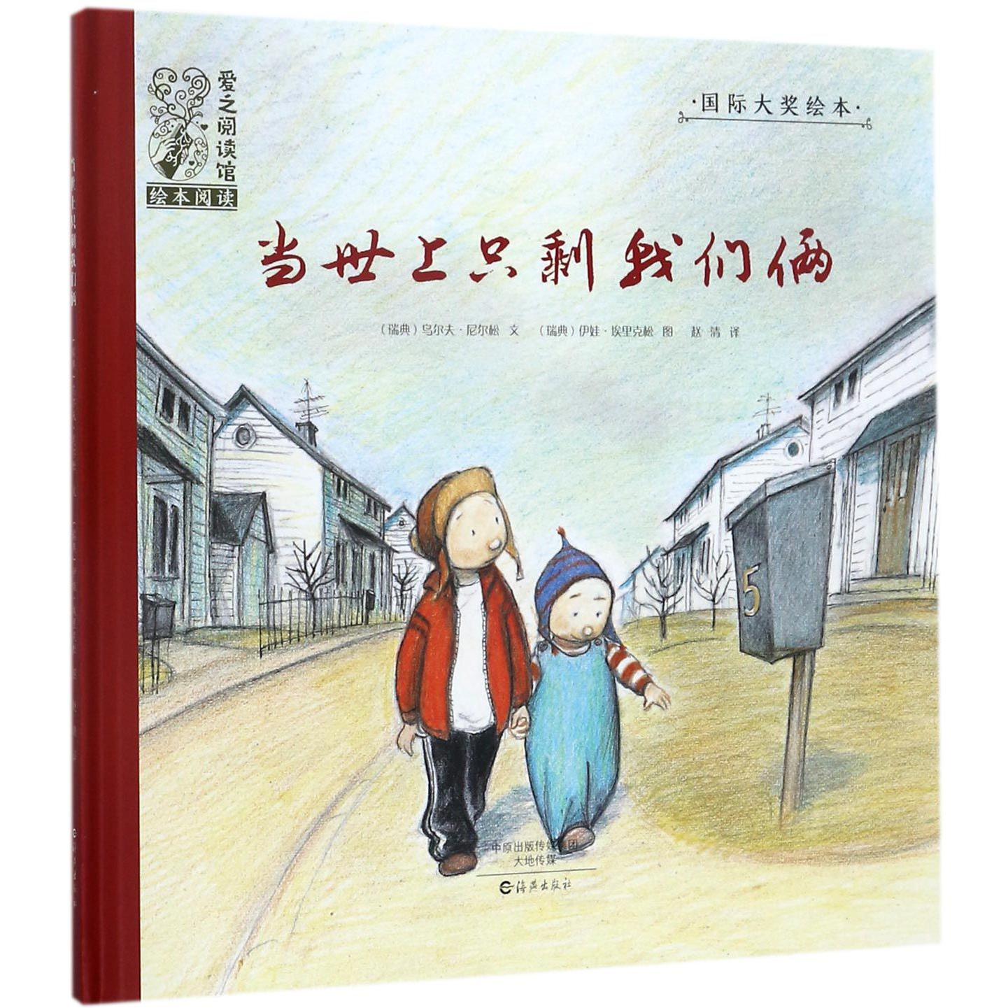 当世上只剩我们俩(精)