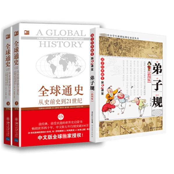 弟子规&全球通史