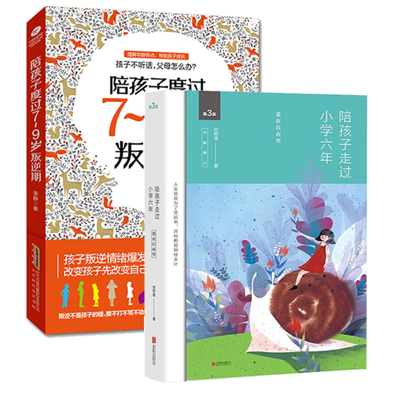 陪孩子走过小学六年+孩子度过7-9岁叛逆期刘称莲 共2册