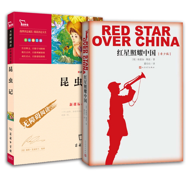 红星照耀中国&昆虫记（共2册）