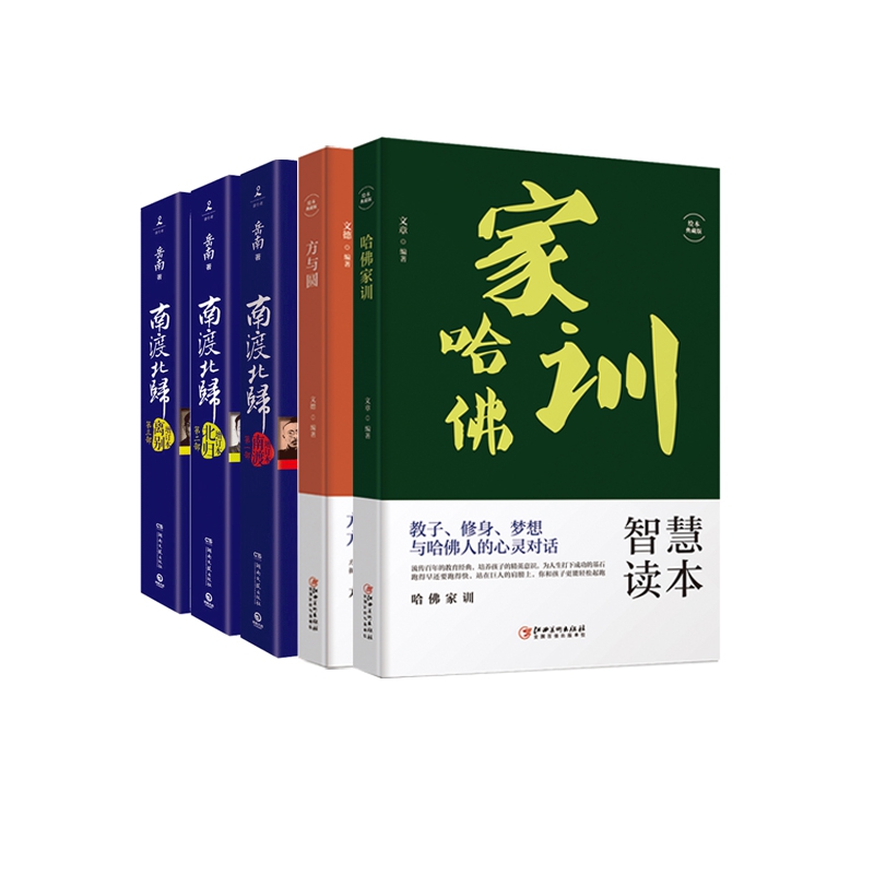 南渡北归(1-3)&哈佛家训&方与圆 共5册