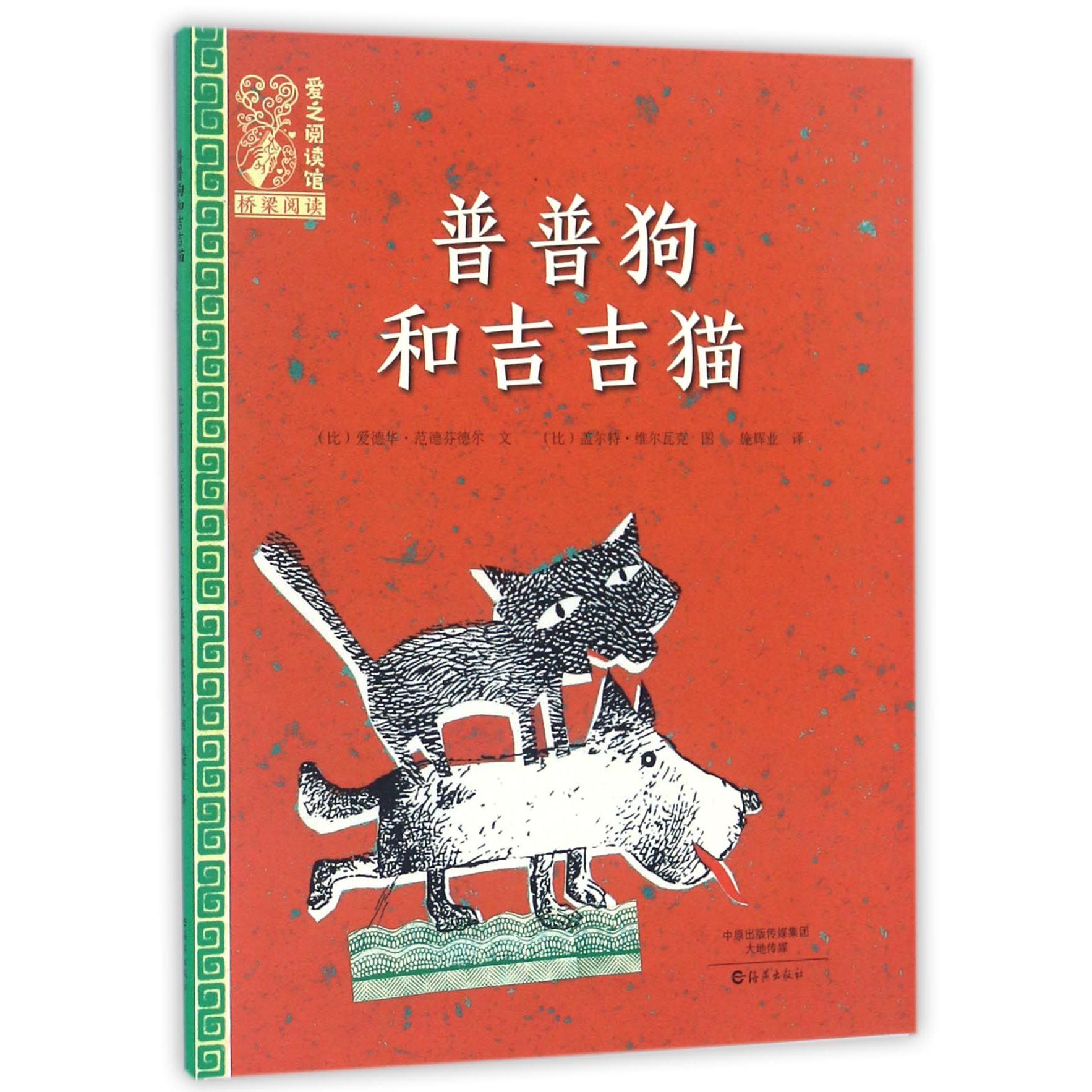 普普狗和吉吉猫/爱之阅读馆桥梁阅读