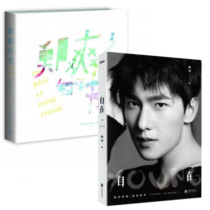 郑爽的书+自在YOUNG 杨洋 共2册