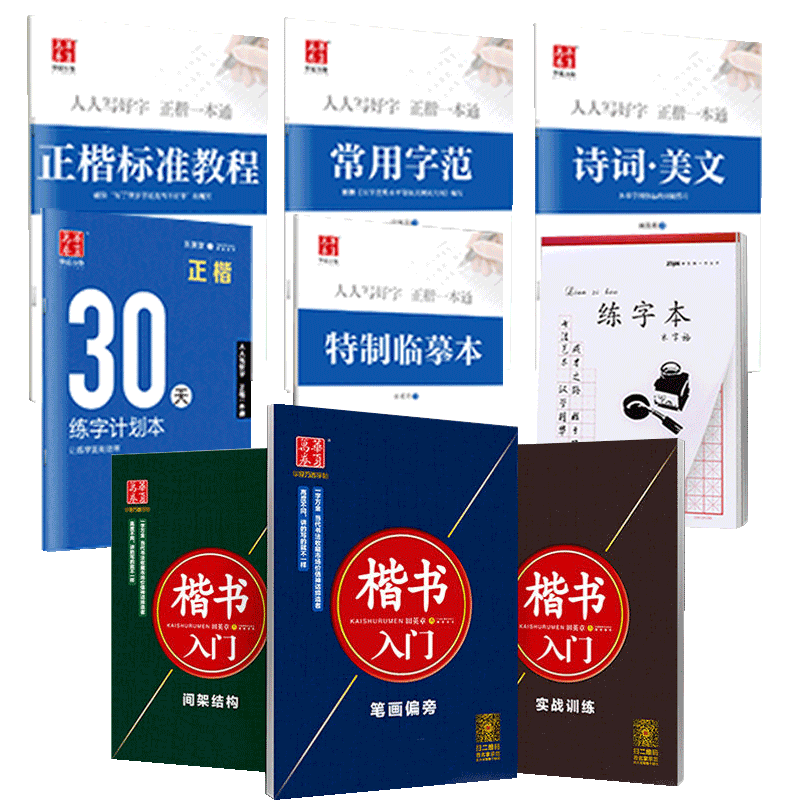 楷书入门系列&正楷一本通 共4册&练字本