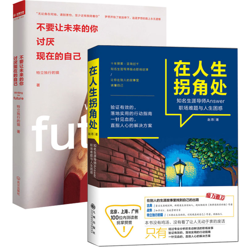 在人生拐角处+不要让未来的你讨厌现在的自己（共2册）