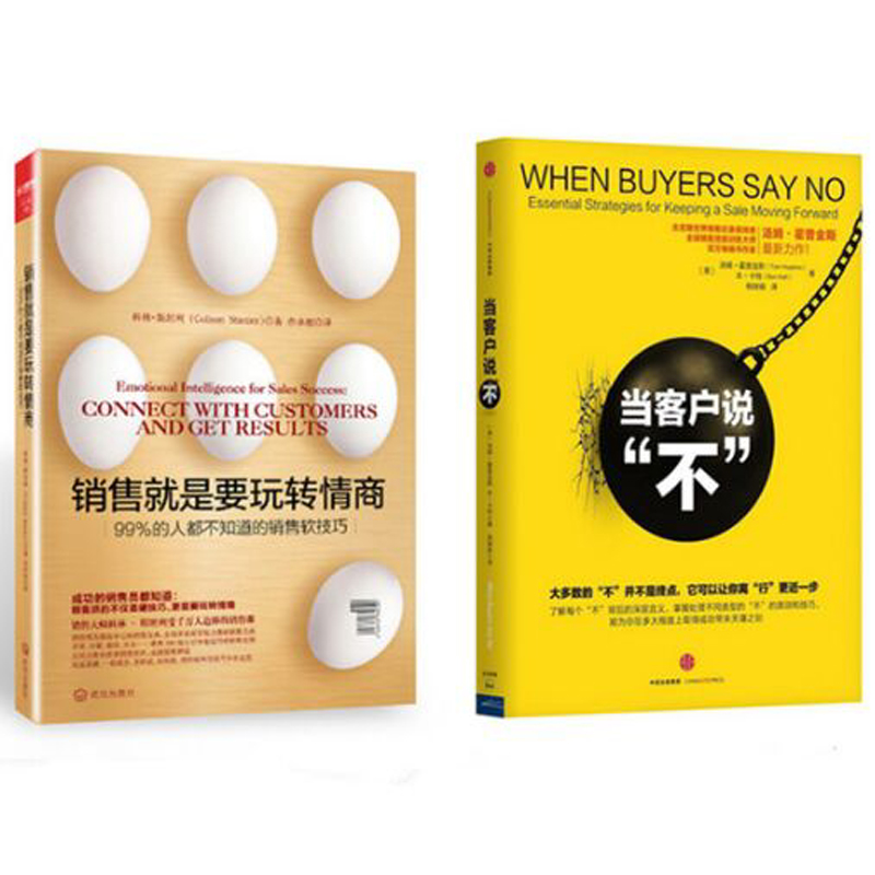 当客户说不+销售就是要玩转情商(99%的人都不知道的销售软技巧)（共2册）