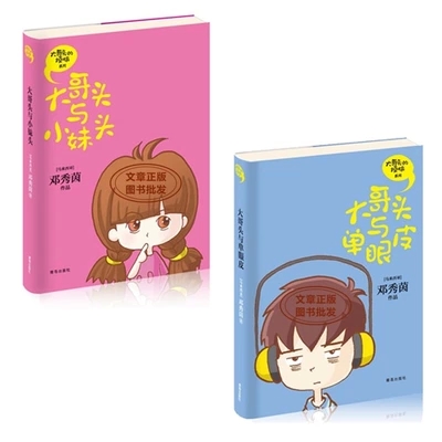 大哥头的烦恼系列  共2册