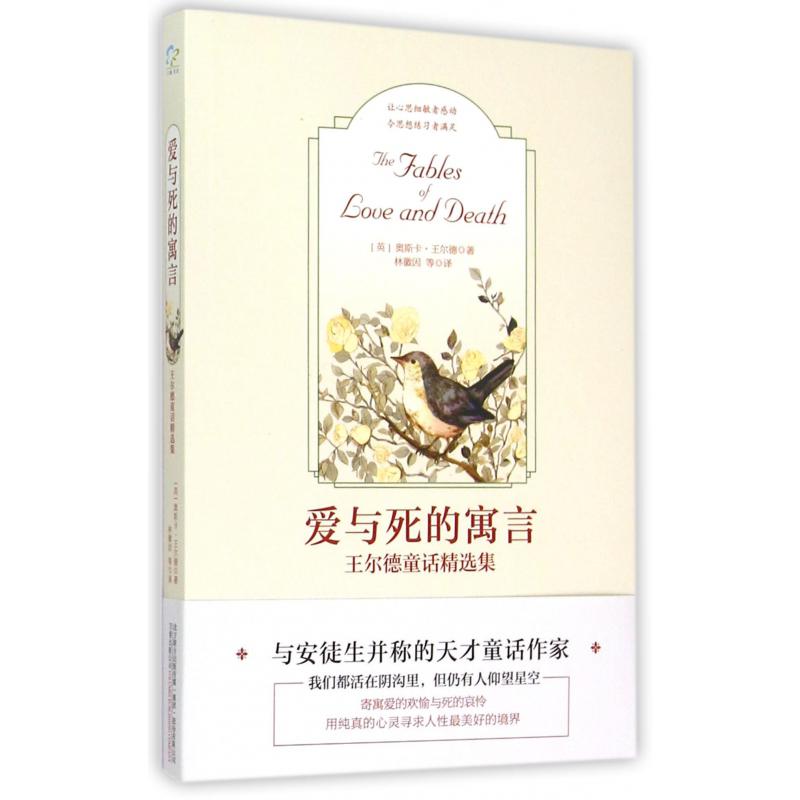 爱与死的寓言(王尔德童话精选集)