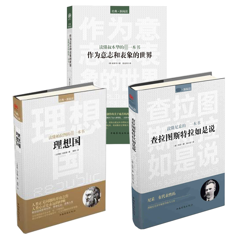理想国+查拉图斯特拉如是说+作为意志和表象的世界