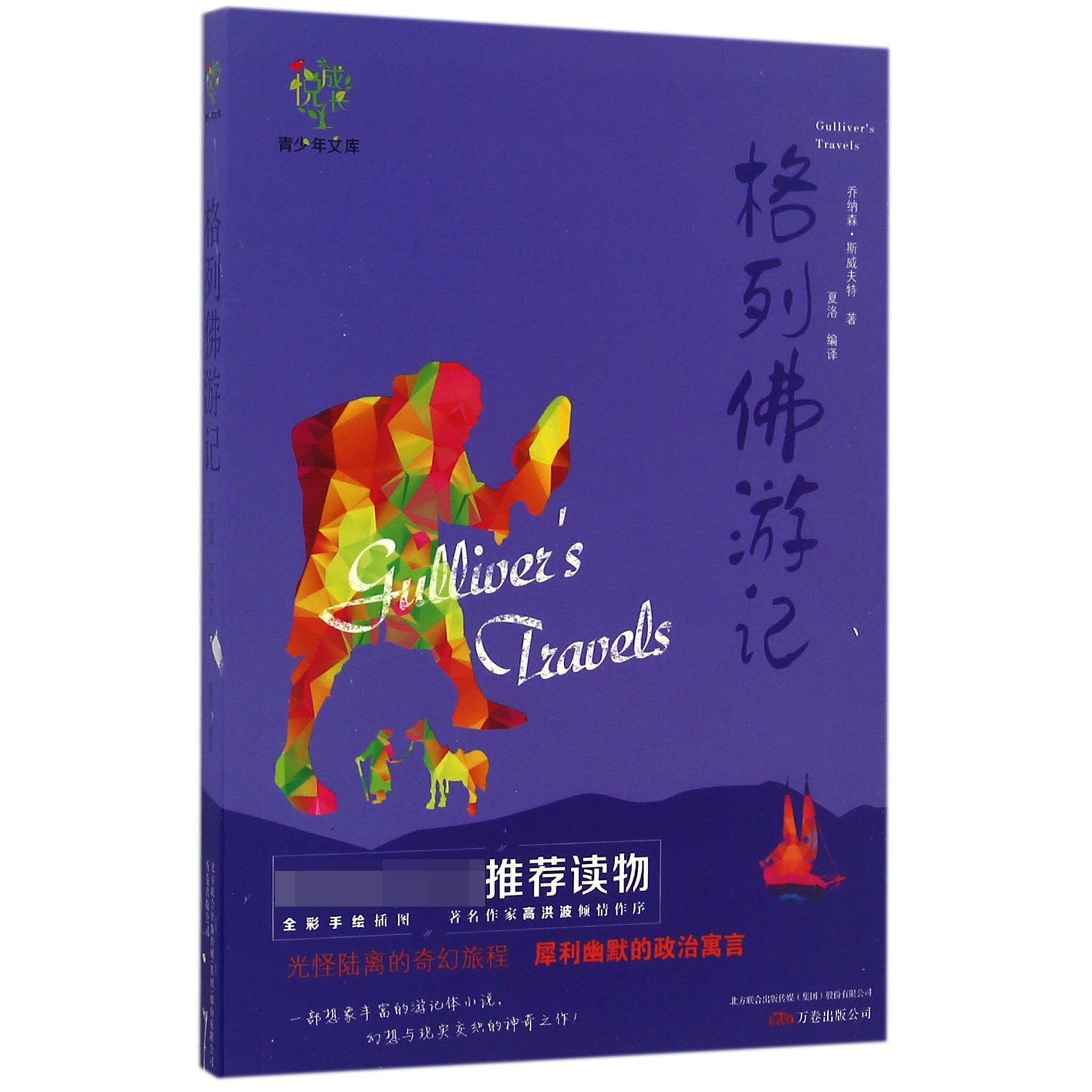 格列佛游记/悦成长青少年文库