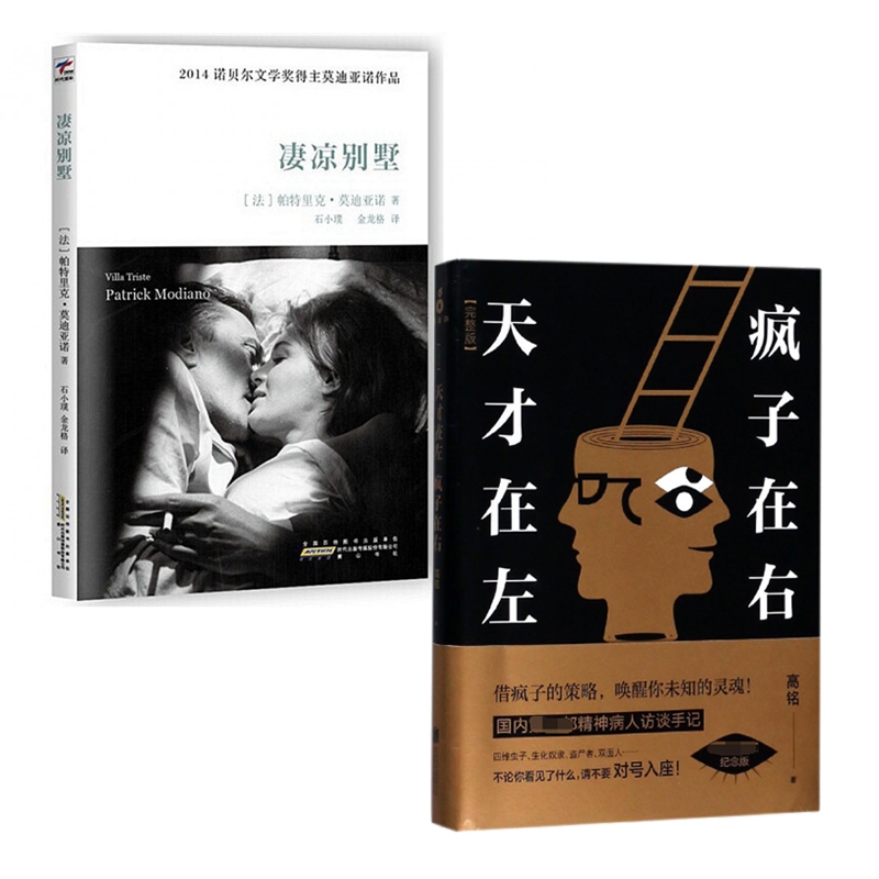 凄凉别墅&天才在左疯子在右 共2册