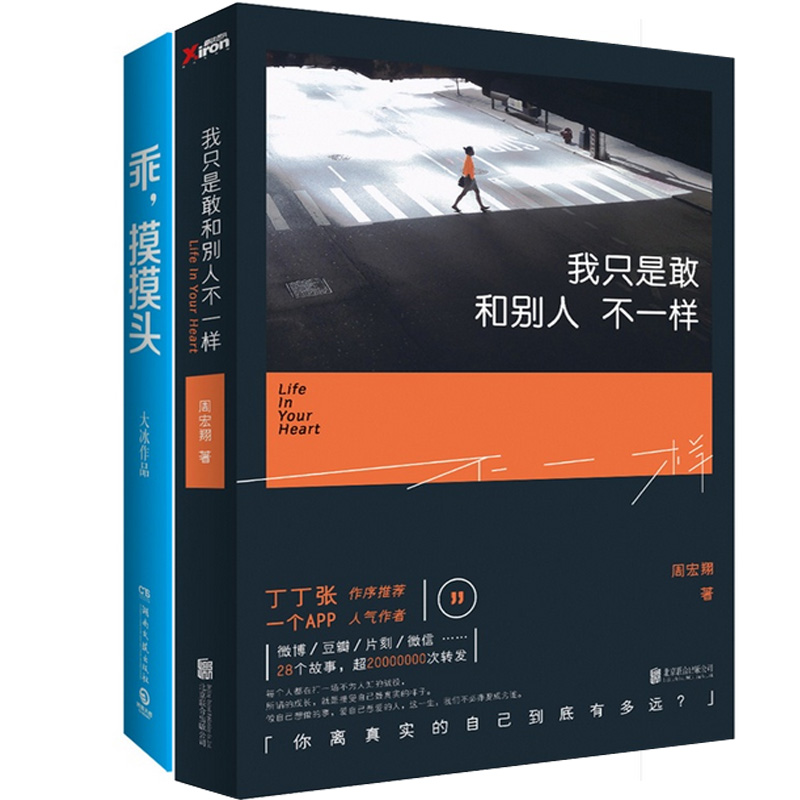 我只是敢和别人不一样+乖摸摸头（共2册）