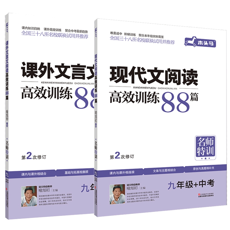 课外文言文&现代文阅读高效训练88篇(9年级+中考第2次修订) 共2册