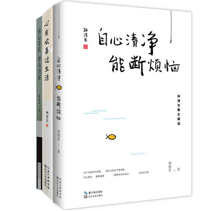 林清玄散文精选：心有欢喜过生活+你心柔软却有力量+自心清净能断烦恼（共3册）