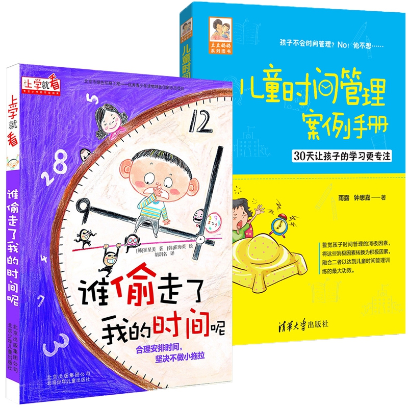谁偷走了我的时间呢+儿童时间管理案例手册