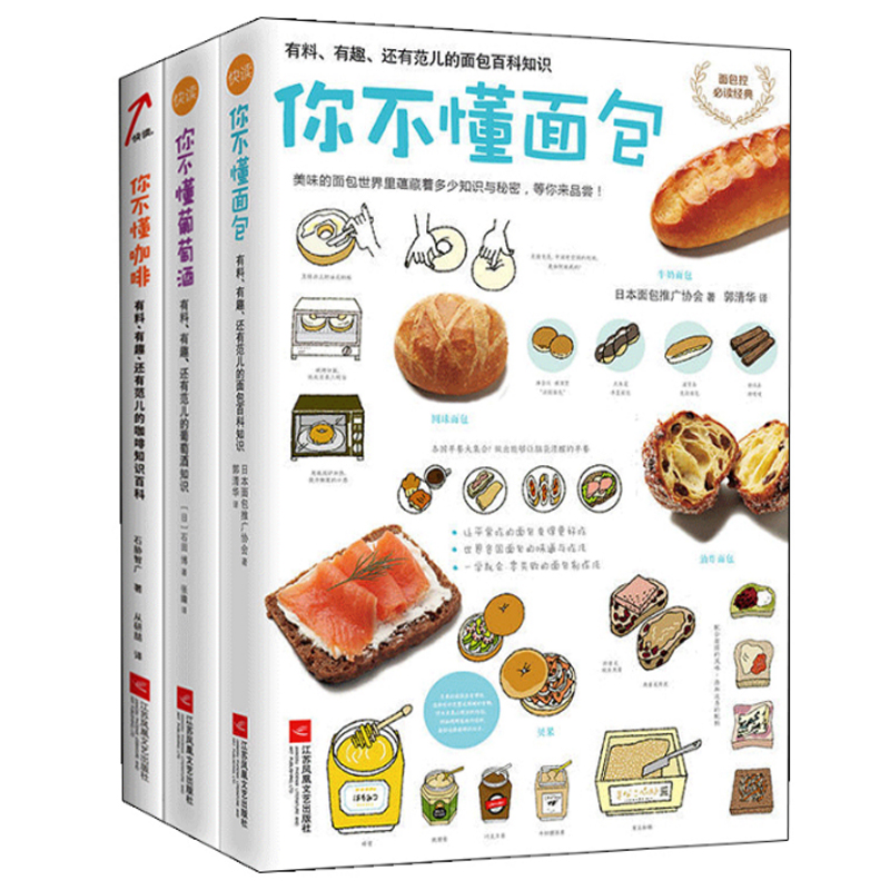 你不懂面包+你不懂咖啡+你不懂葡萄酒（共3册）