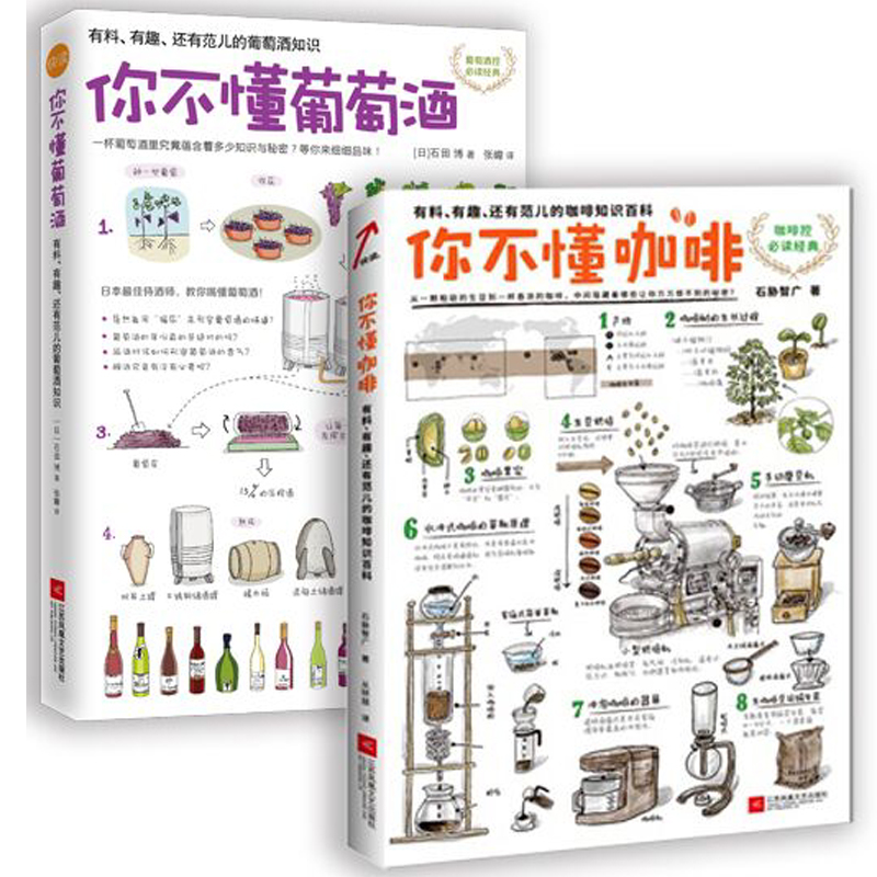 你不懂葡萄酒+你不懂咖啡(有料有趣还有范儿的咖啡知识百科)（共2册）