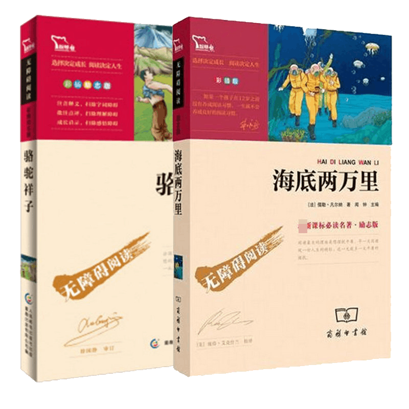 新课标必读名著：骆驼祥子&海底两万里（共2册）