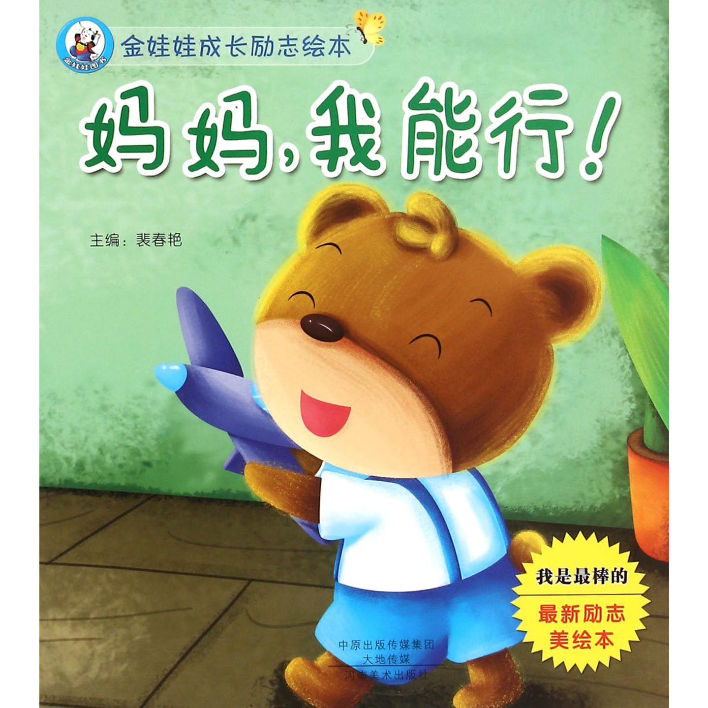 妈妈我能行/金娃娃成长励志绘本