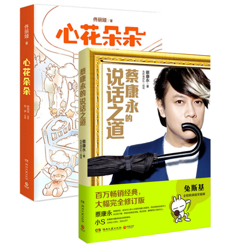 心花朵朵+蔡康永的说话之道（共2册）