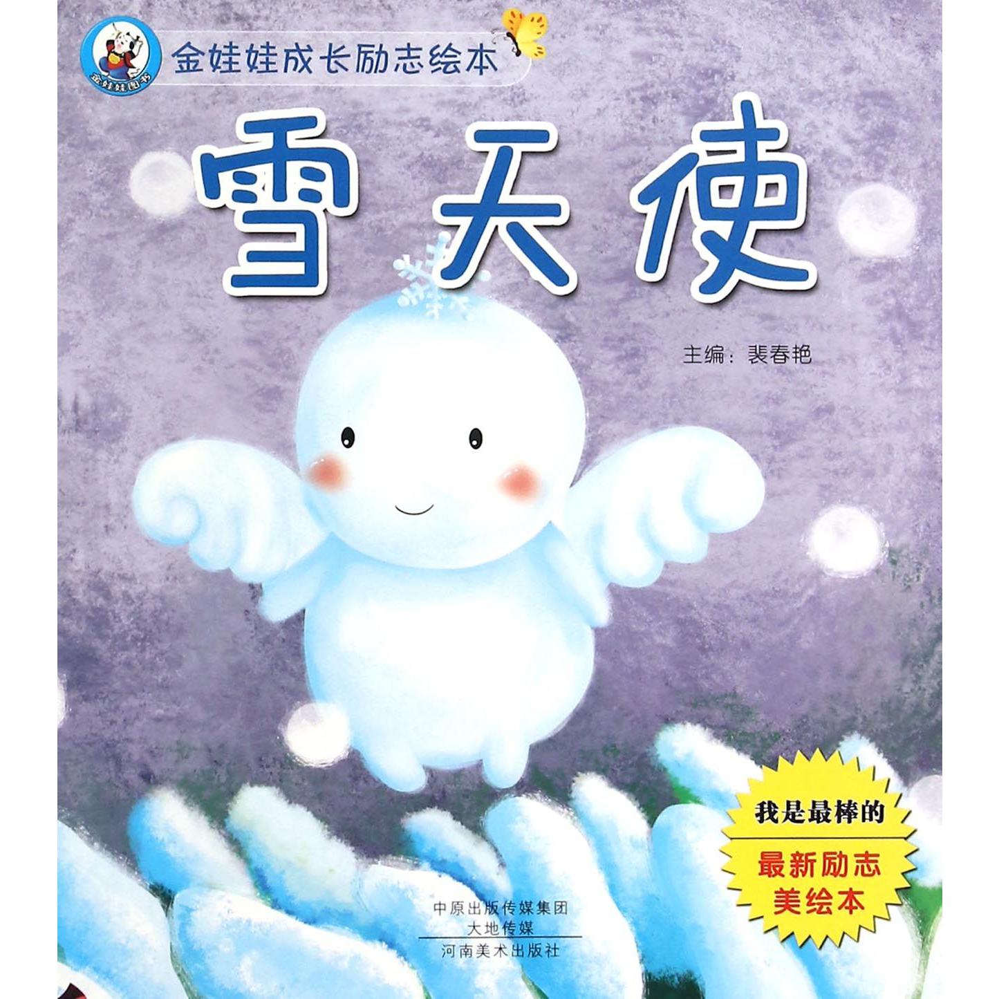雪天使/金娃娃成长励志绘本