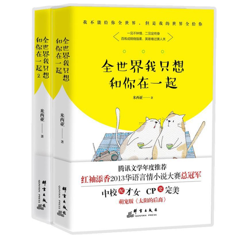 全世界我只想和你在一起(1-2共2册)