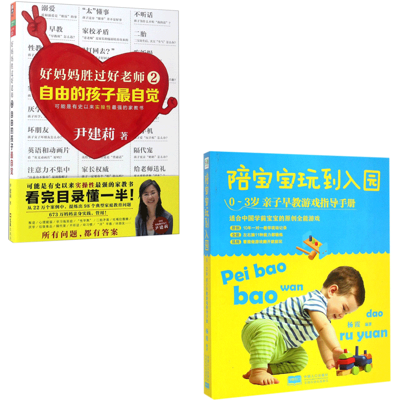 陪宝宝玩到入园&好妈妈胜过好老师 共2册