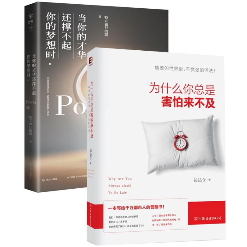 为什么你总是害怕来不及+当你的才华还撑不起你的梦想时（共2册）